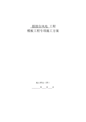 擂鼓台风电工程定型钢模模板工程专项施工方案.doc