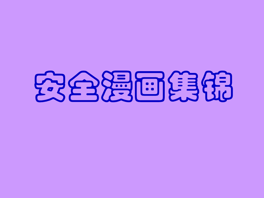 安全漫画(安全意识教育)课件.ppt_第1页