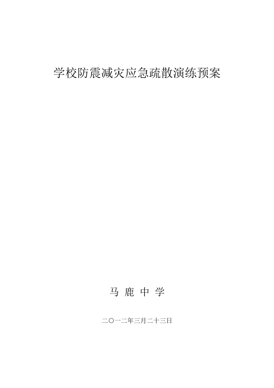 学校防震减灾应急疏散演练预案.doc_第1页