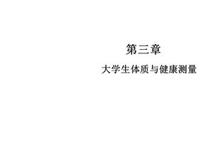 大学生体质与健康测量课件.ppt