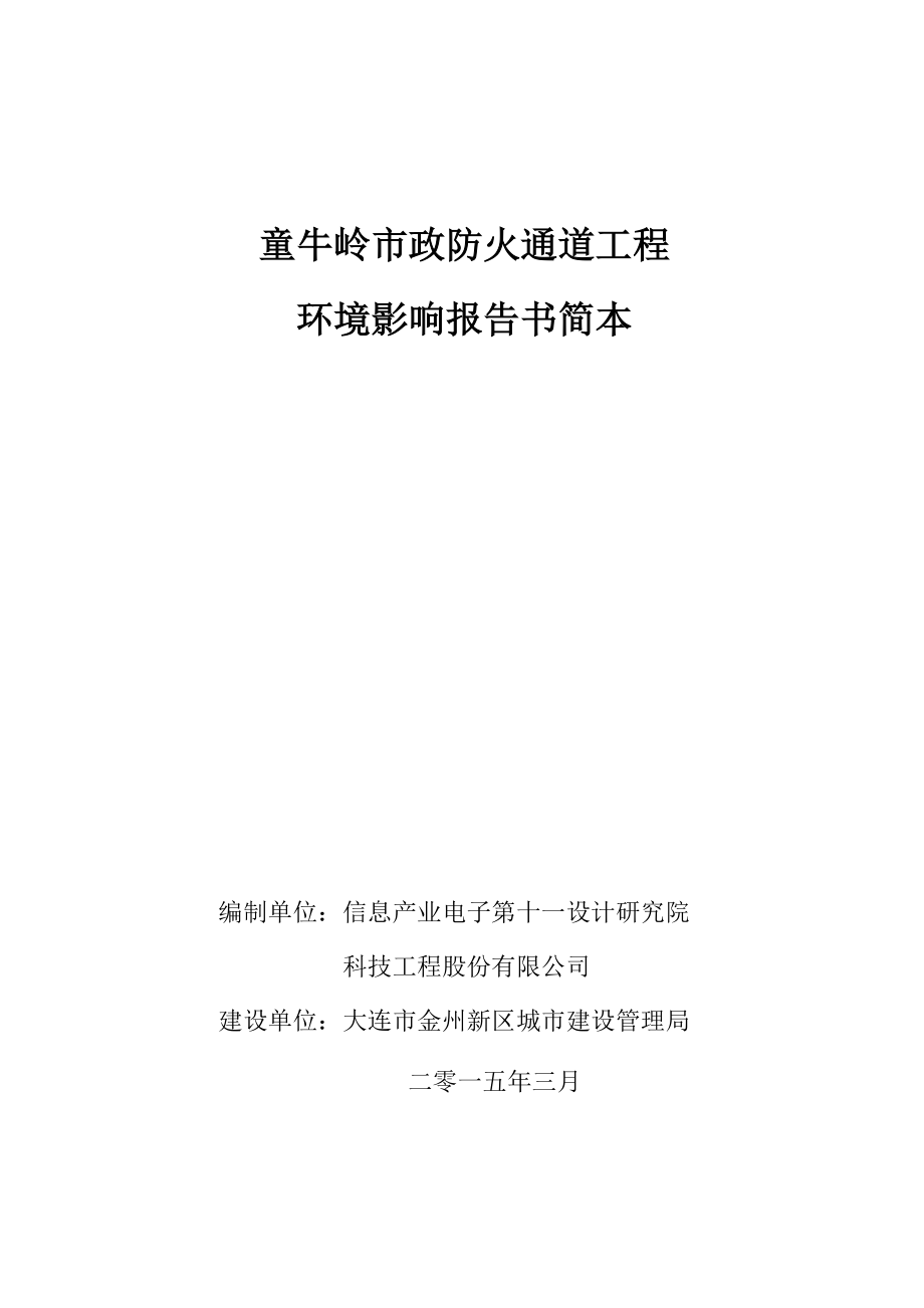 童牛岭市政防火通道工程环境影响评价.doc_第1页