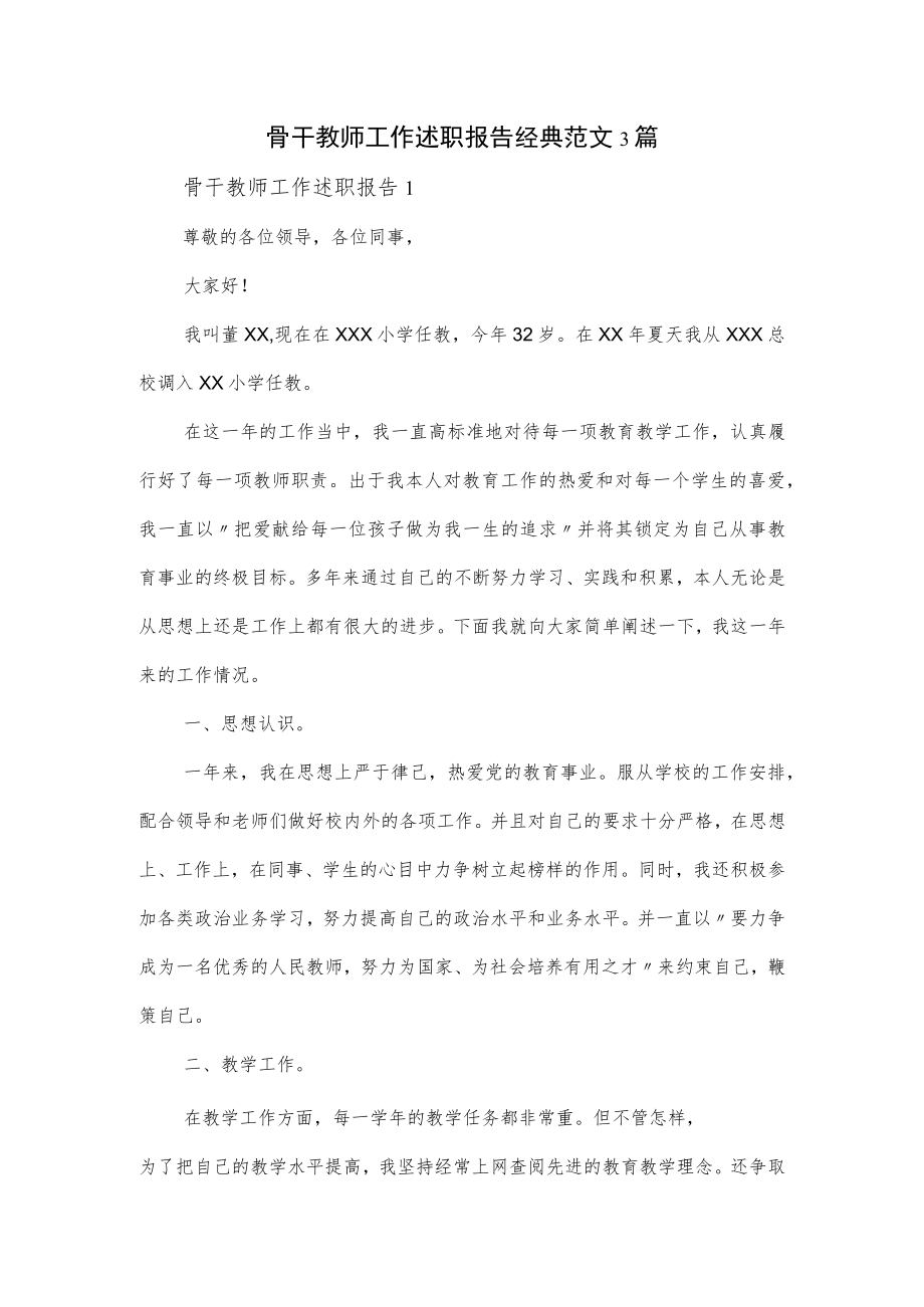 骨干教师工作述职报告经典范文3篇.docx_第1页