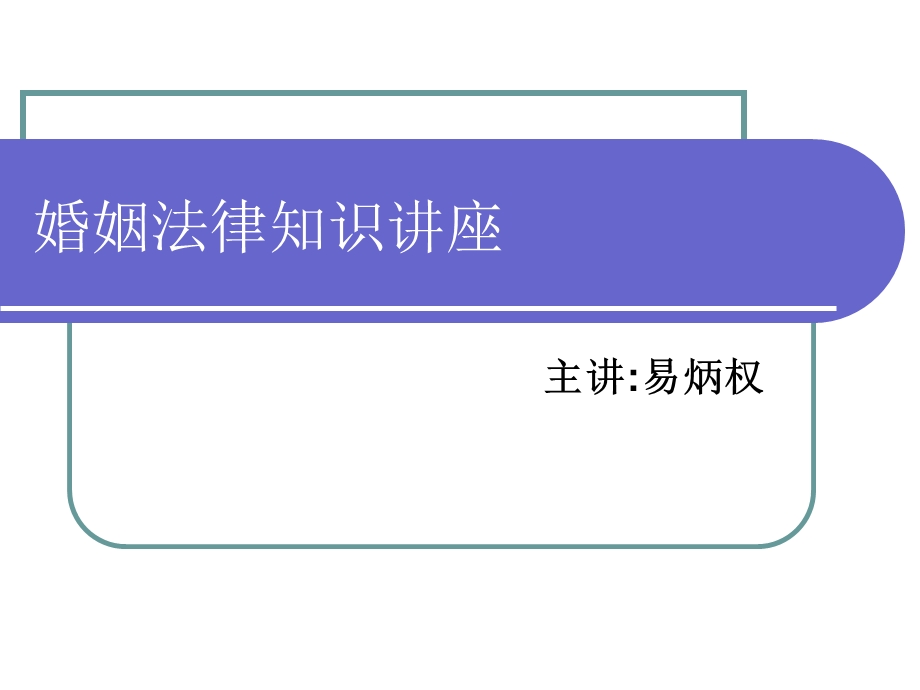 婚姻法律知识讲座课件.ppt_第1页