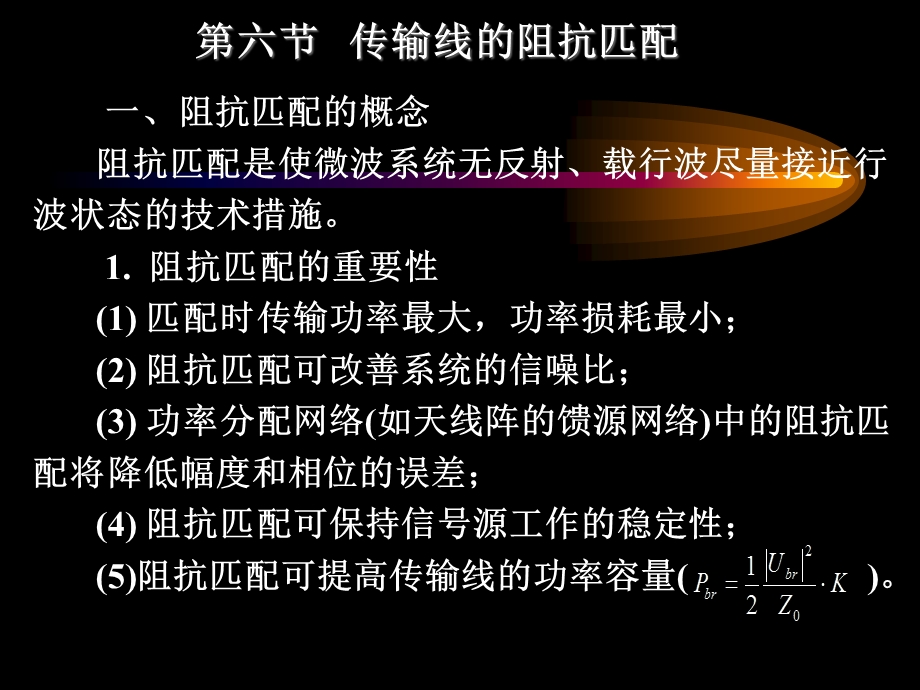 微波技术传输线的阻抗匹配讲解课件.ppt_第1页