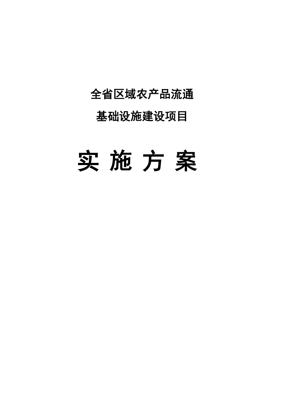 净菜加工及冷链物流建设项目实施方案.doc_第1页