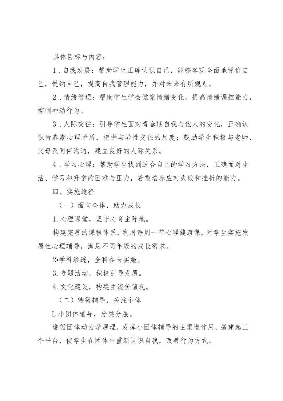 XX学校心理健康教育工作实施方案.docx_第2页