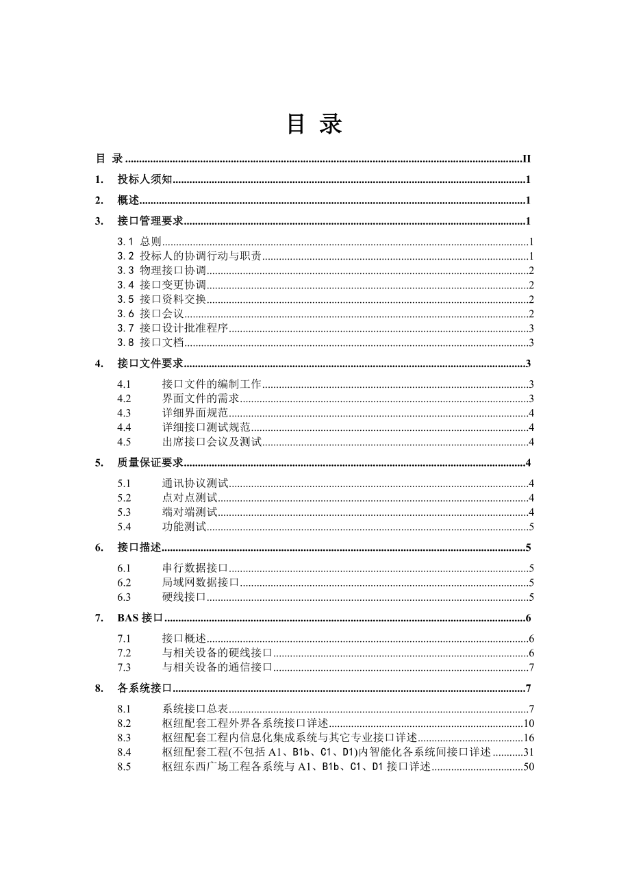 深圳地铁北站交通枢纽招标文件信息化集成系统接口部分.doc_第2页