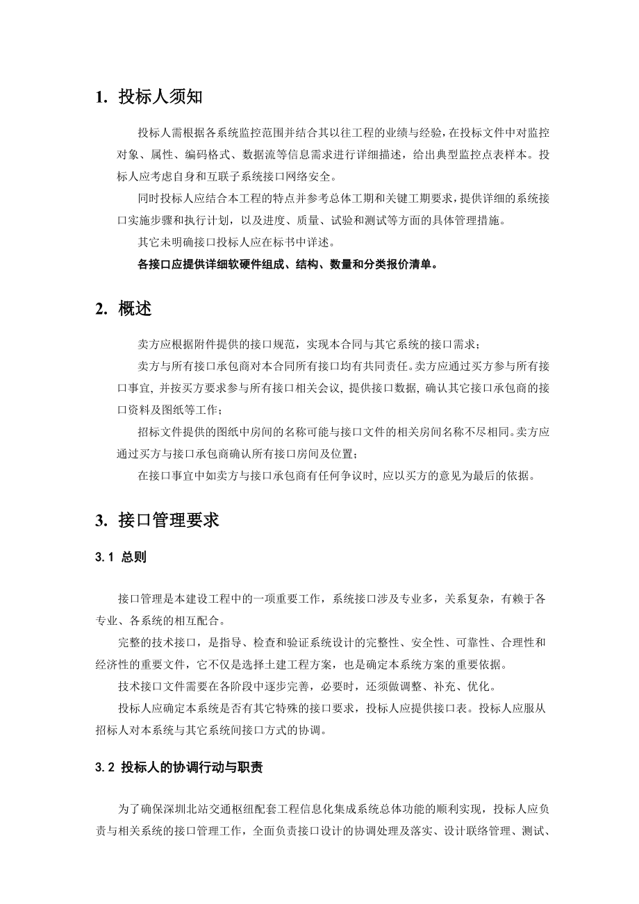 深圳地铁北站交通枢纽招标文件信息化集成系统接口部分.doc_第3页