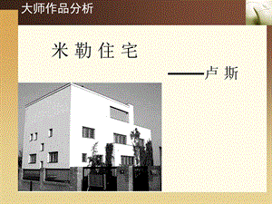 建筑大师分析米勒住宅课件.ppt