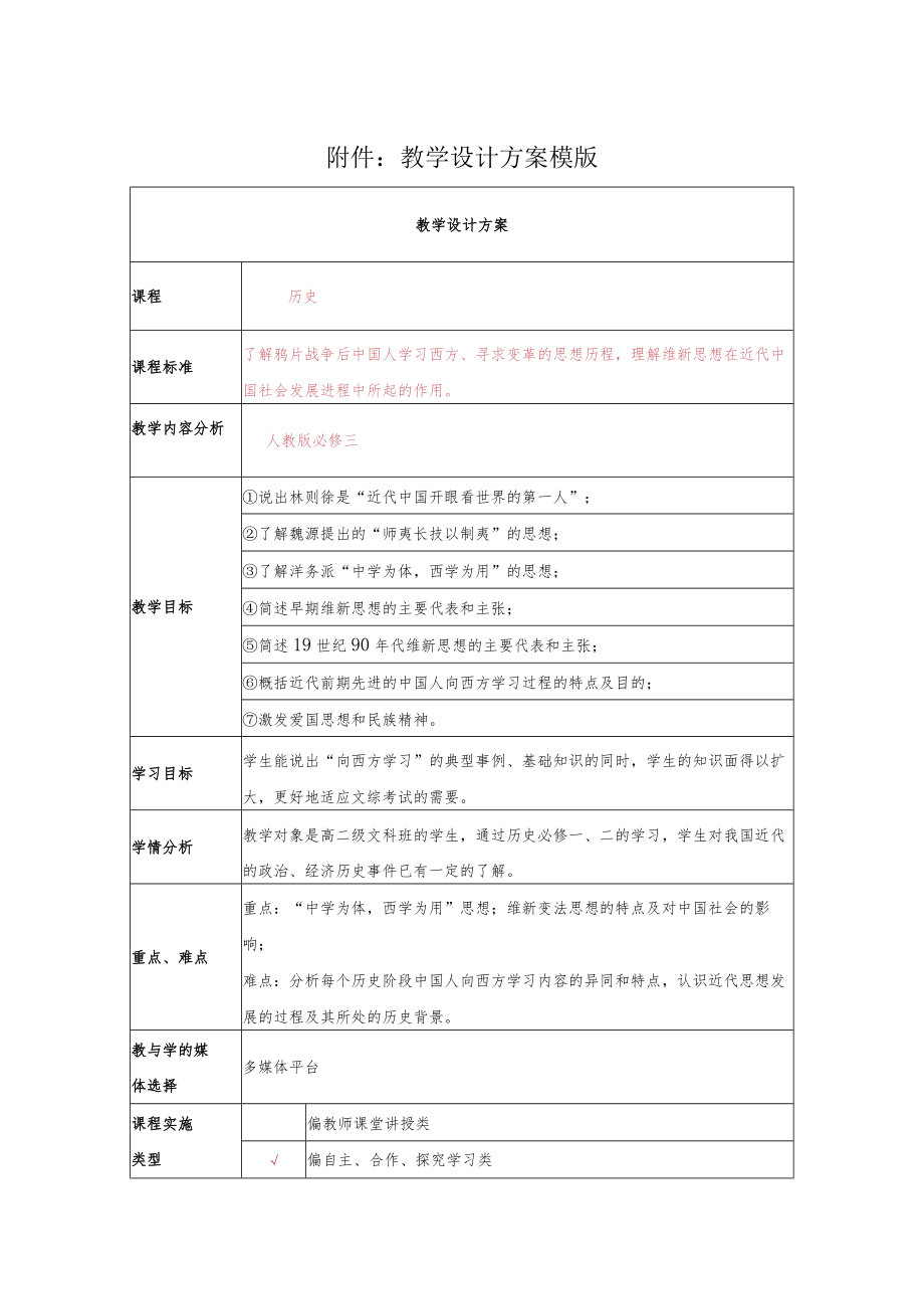 从“师夷长技”到维新变法 教学设计.docx_第1页