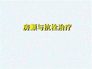 房颤与抗栓治疗课件.ppt