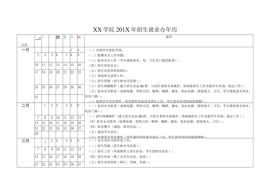 XX学院201X年招生就业办年历.docx_第1页