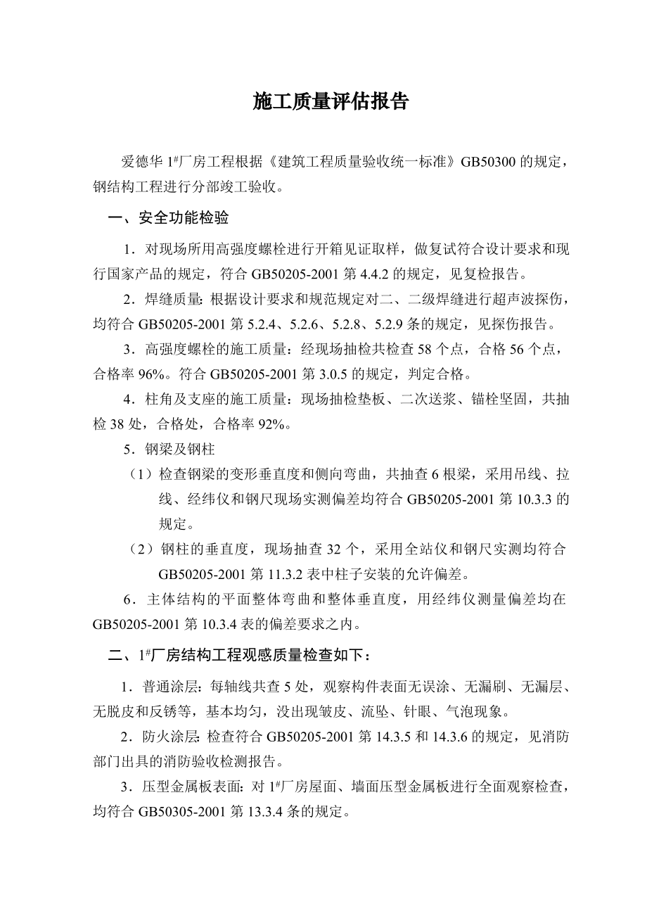 1#厂房钢结构工程竣工验收评估报告.doc_第2页