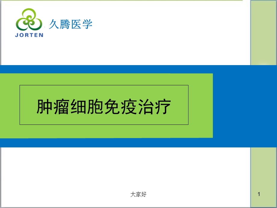 细胞免疫治疗课件.ppt_第1页