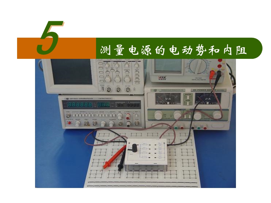 学生实验：测量电源的电动势和内阻课件-教科版.ppt_第3页