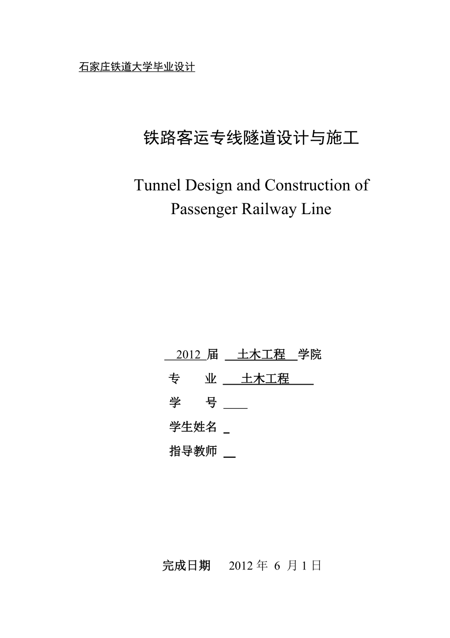 铁路客运专线隧道设计与施工毕业设计.doc_第1页