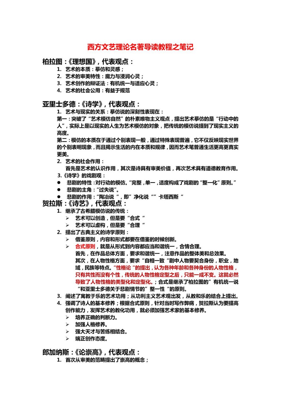 《西方文艺理论名著导读》笔记.doc_第1页