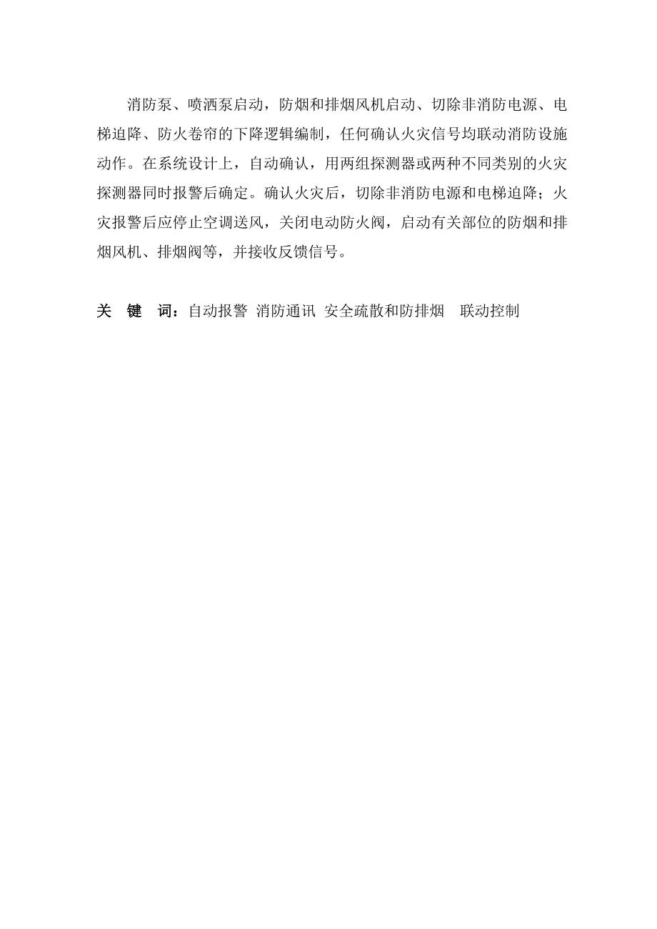 某综合楼火灾自动报警及消防联动系统控制毕业论文.doc_第2页