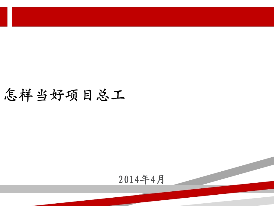 怎样当好项目总工课件.ppt_第1页