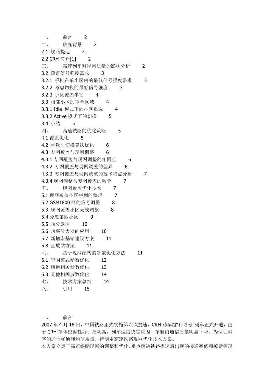 高速铁路现网优化技术方案与指导.doc_第1页