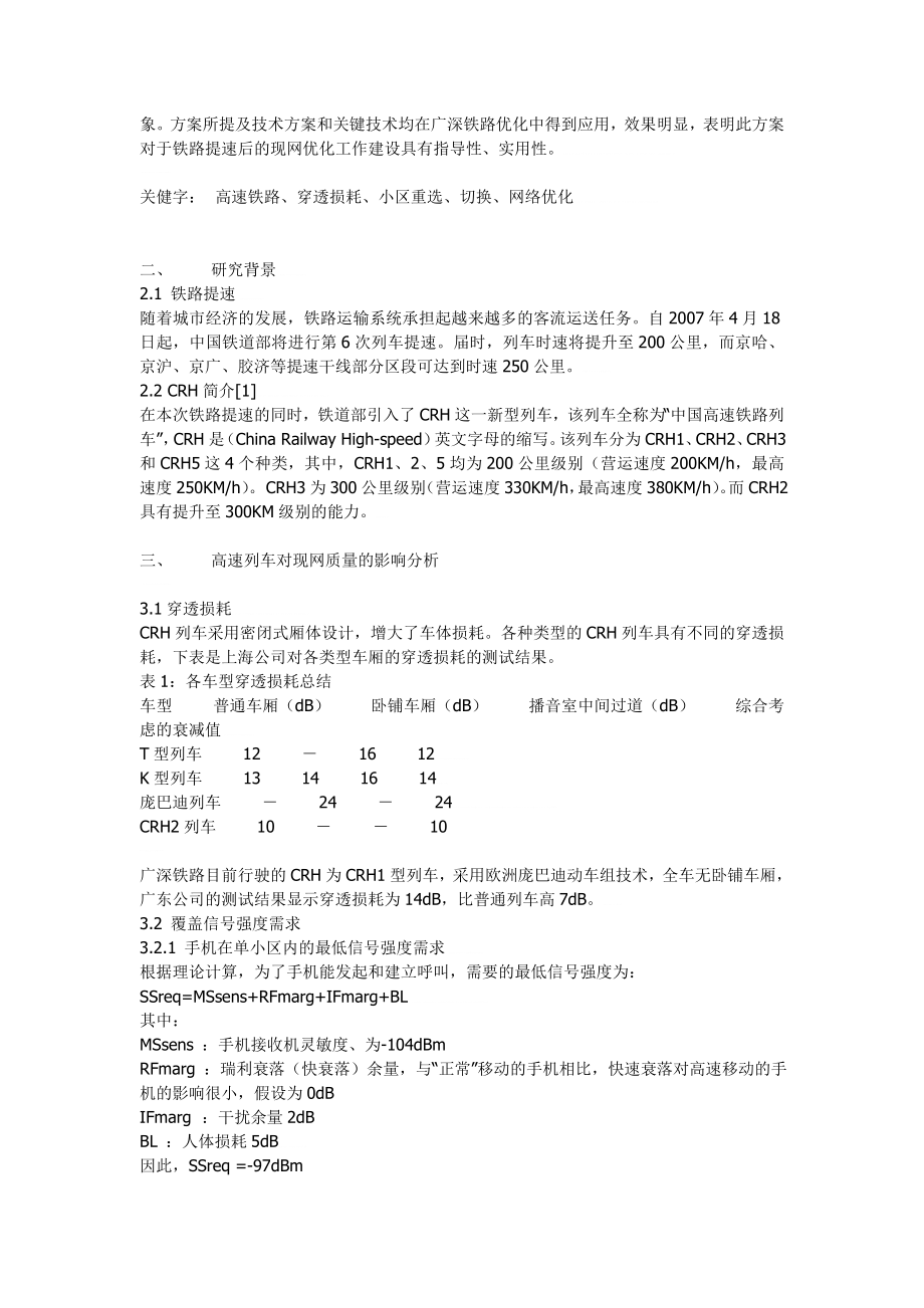 高速铁路现网优化技术方案与指导.doc_第2页