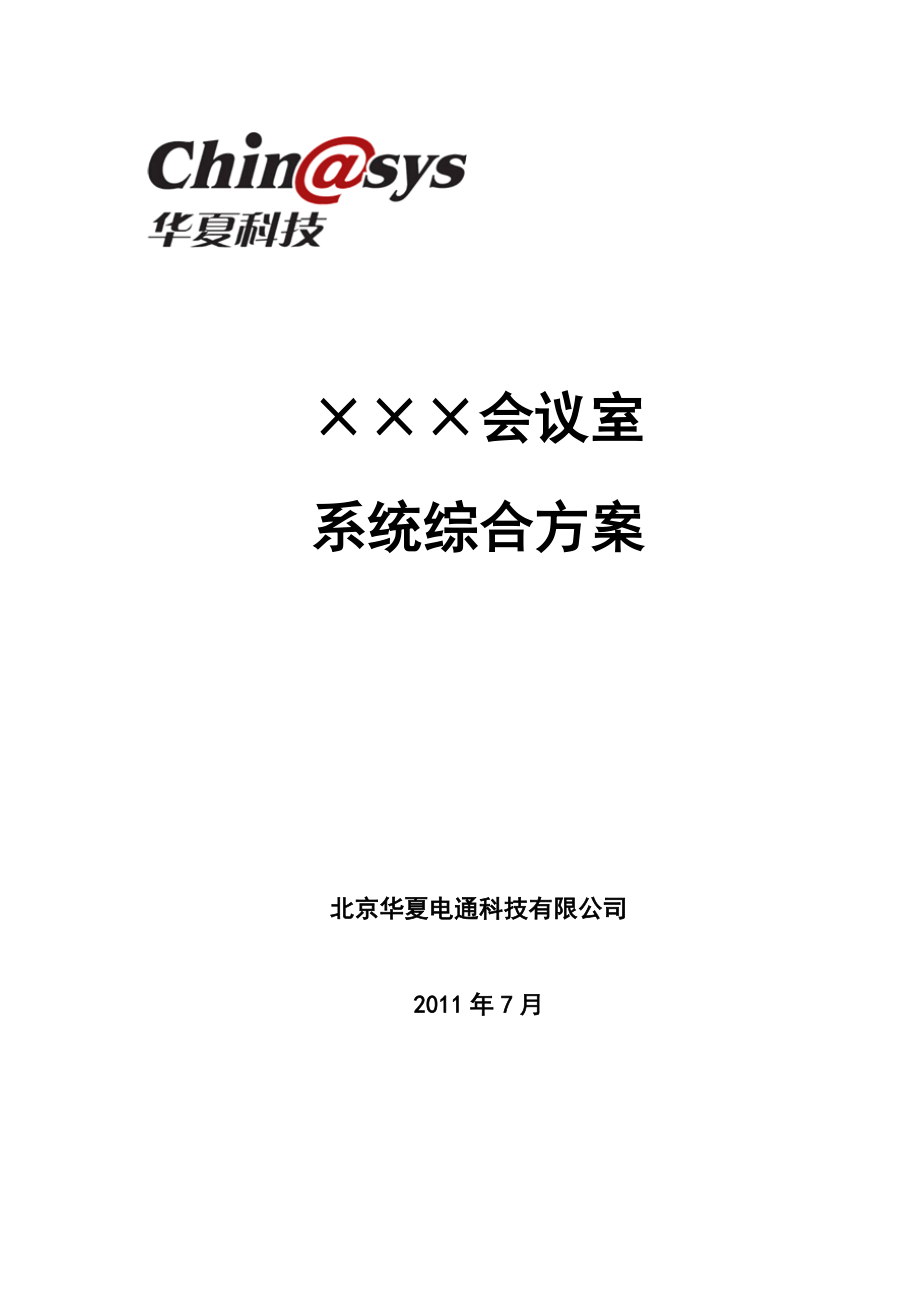 会议室方案课堂型.doc_第1页