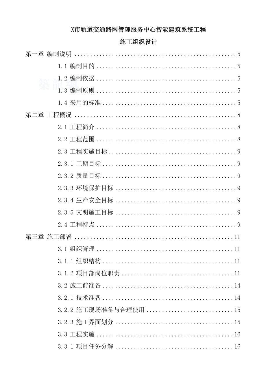 X市轨道交通路网管理服务中心智能建筑系统工程设计（100页优秀完整版）.doc_第1页