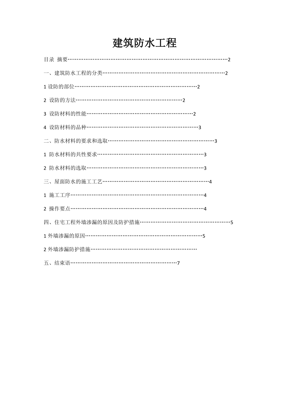 建筑防水工程论文.doc_第1页