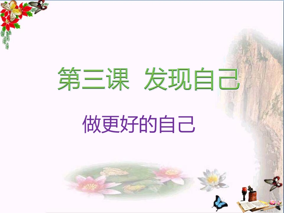 做更好的自己优秀ppt课件-人教版.ppt_第1页