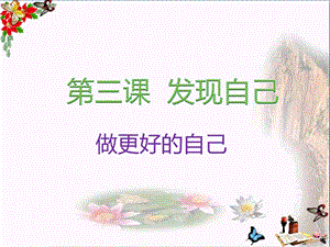 做更好的自己优秀ppt课件-人教版.ppt