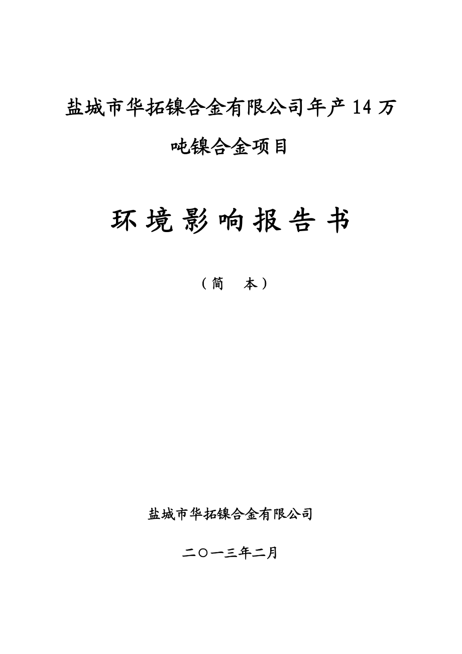 盐城市华拓镍合金有限公司产14万吨镍合金项目环境影响评价.doc_第1页