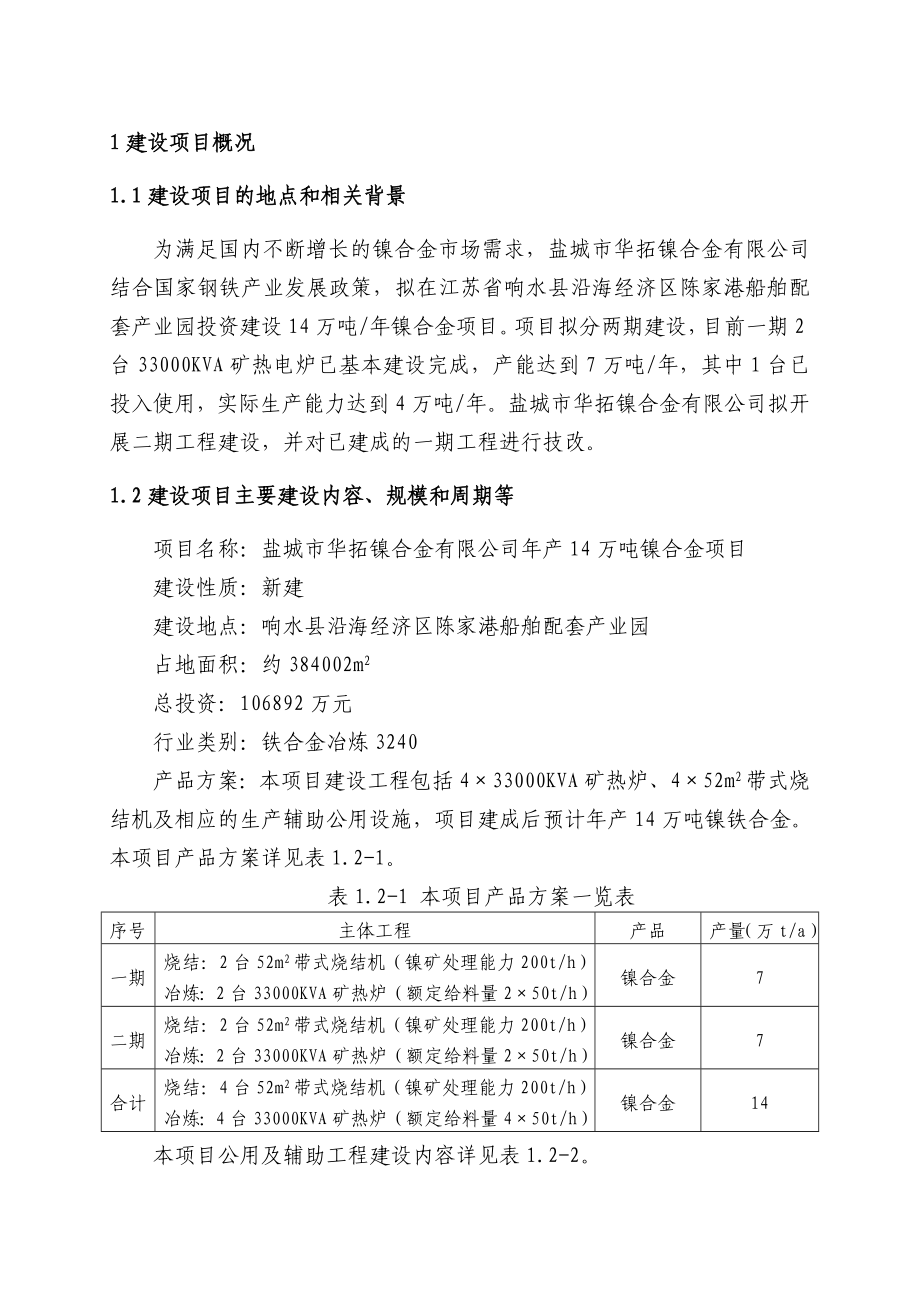 盐城市华拓镍合金有限公司产14万吨镍合金项目环境影响评价.doc_第3页