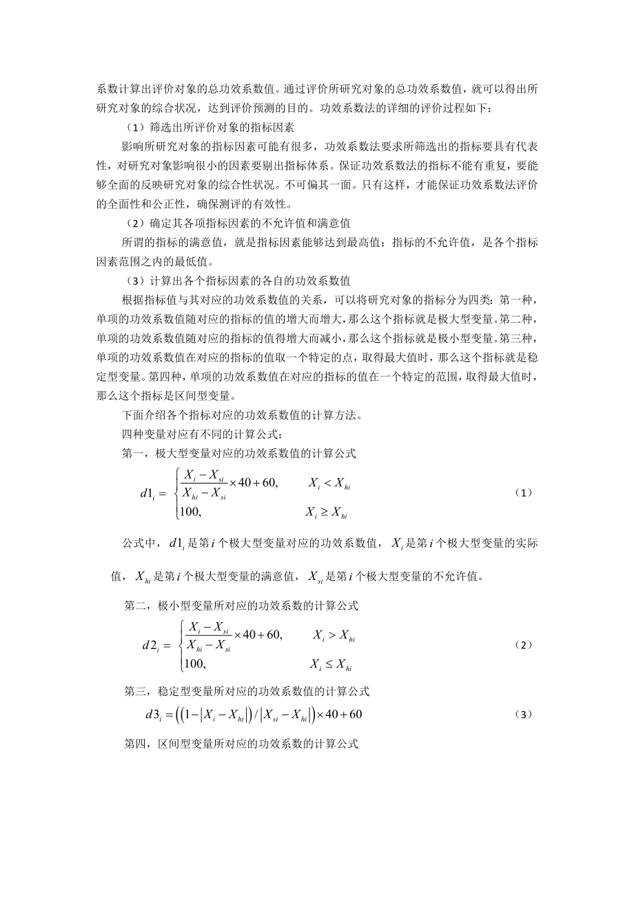 基于功效系数法的隧道围岩分级研究.doc_第2页