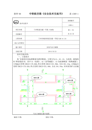 兰州轨道交通一号线喷射混凝土技术交底.doc