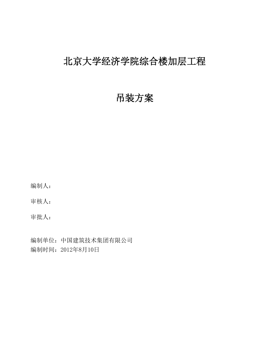 学院综合楼加层工程吊装方案.doc_第1页