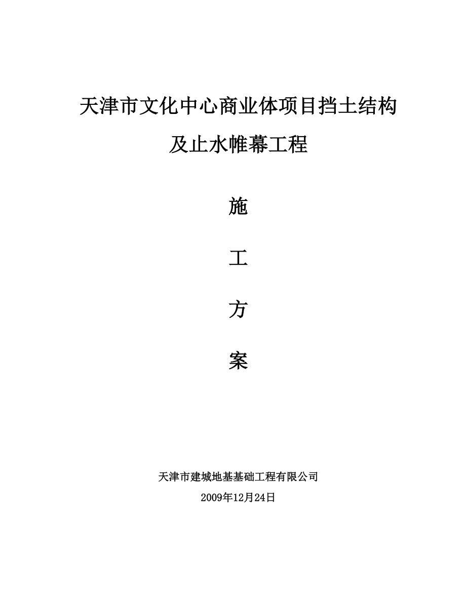 文化中心商业体项目挡土结构及止水帷幕工程施工方案.doc_第1页