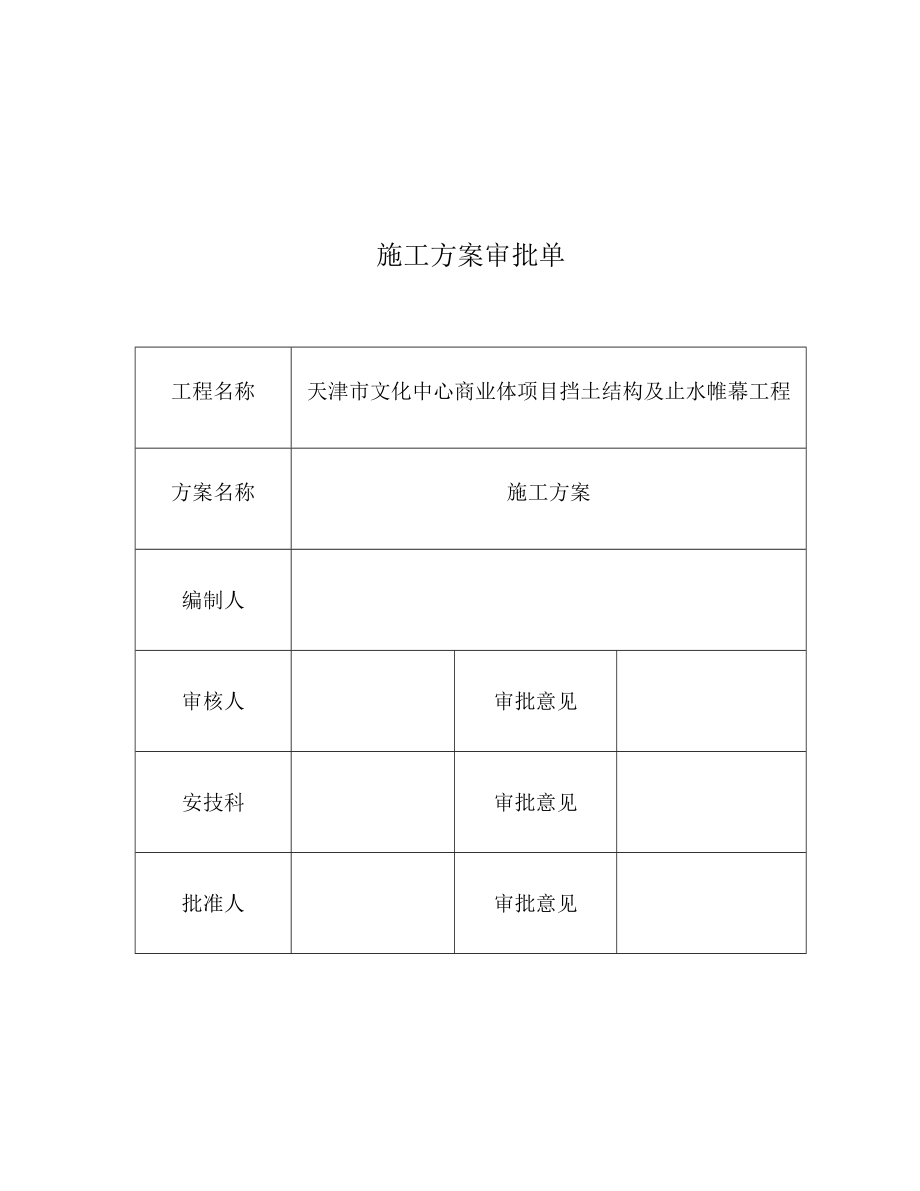 文化中心商业体项目挡土结构及止水帷幕工程施工方案.doc_第2页