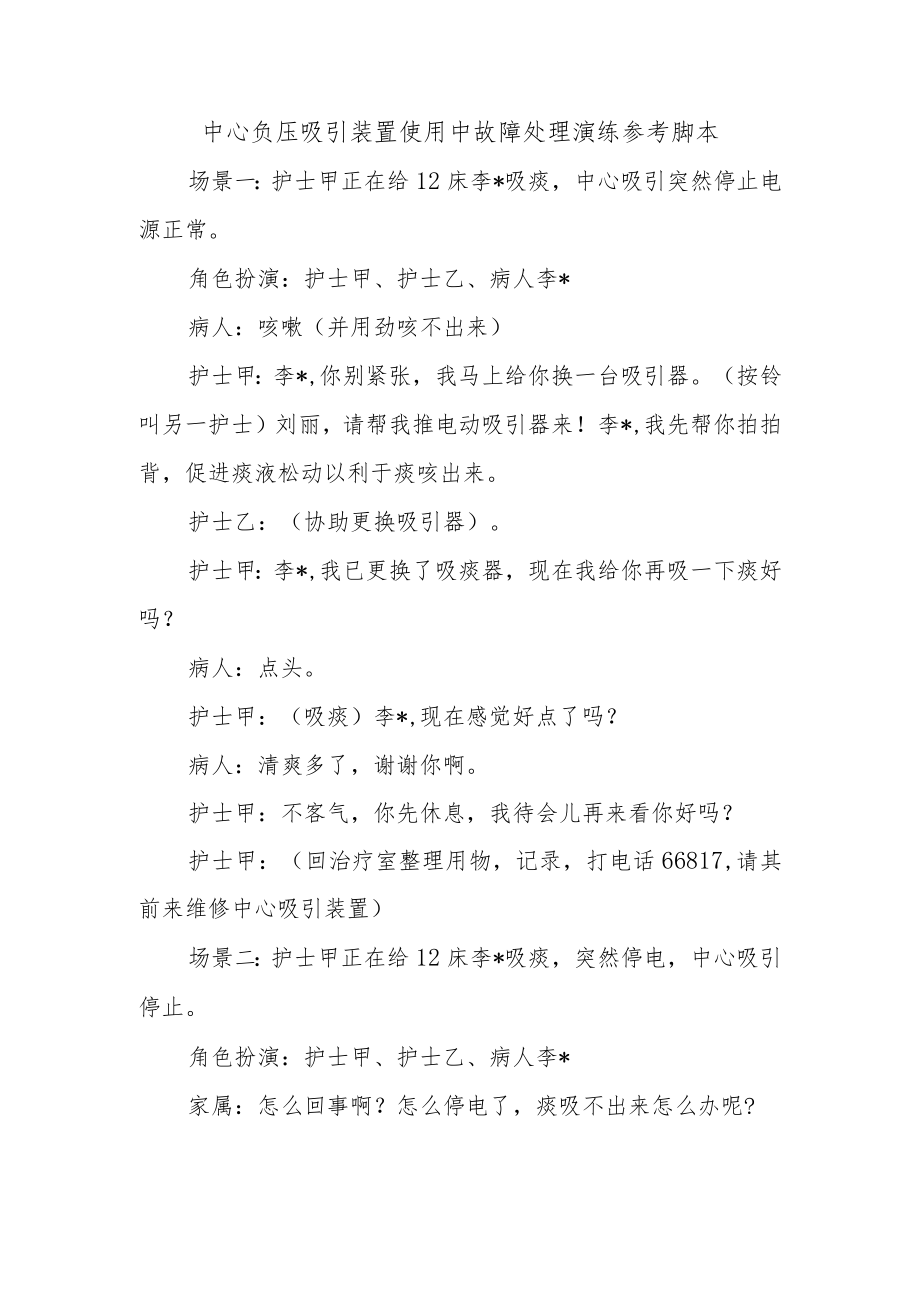 中心负压吸引装置使用中故障处理演练参考脚本.docx_第1页