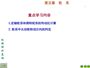 【机械设计基础】第五章轮系.ppt