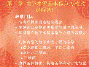 地下水动力学第二章课件.ppt