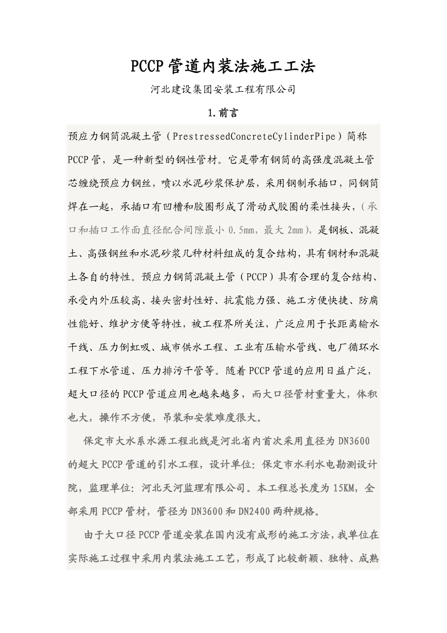 安装公司管道安装施工资料培训 PCCP管道安装培训 内装法施工工法.doc_第1页