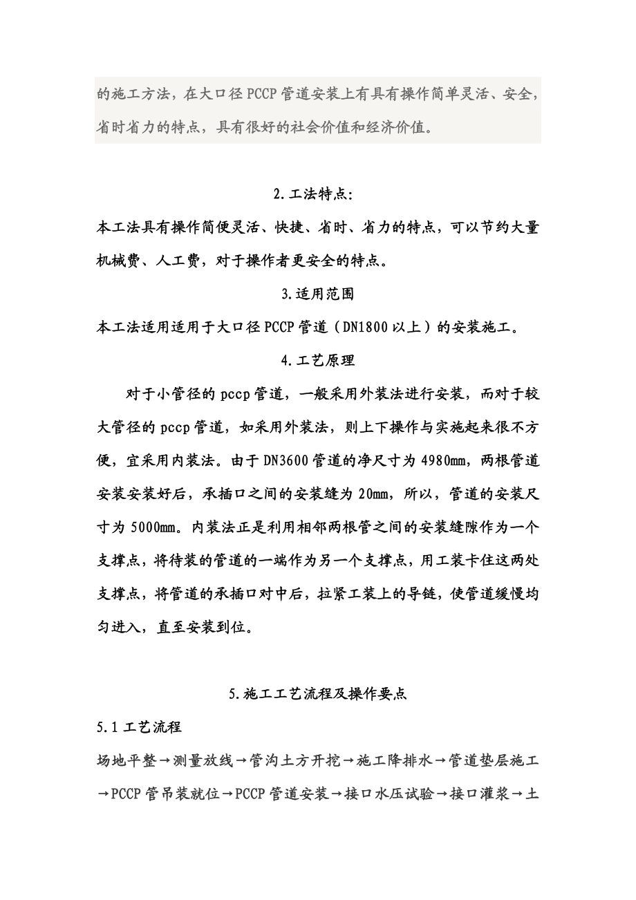 安装公司管道安装施工资料培训 PCCP管道安装培训 内装法施工工法.doc_第2页