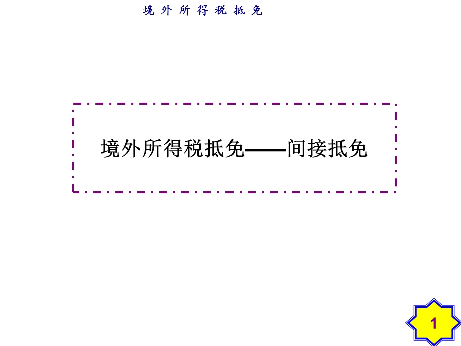 境外所得税抵免讲义模板课件.ppt_第1页