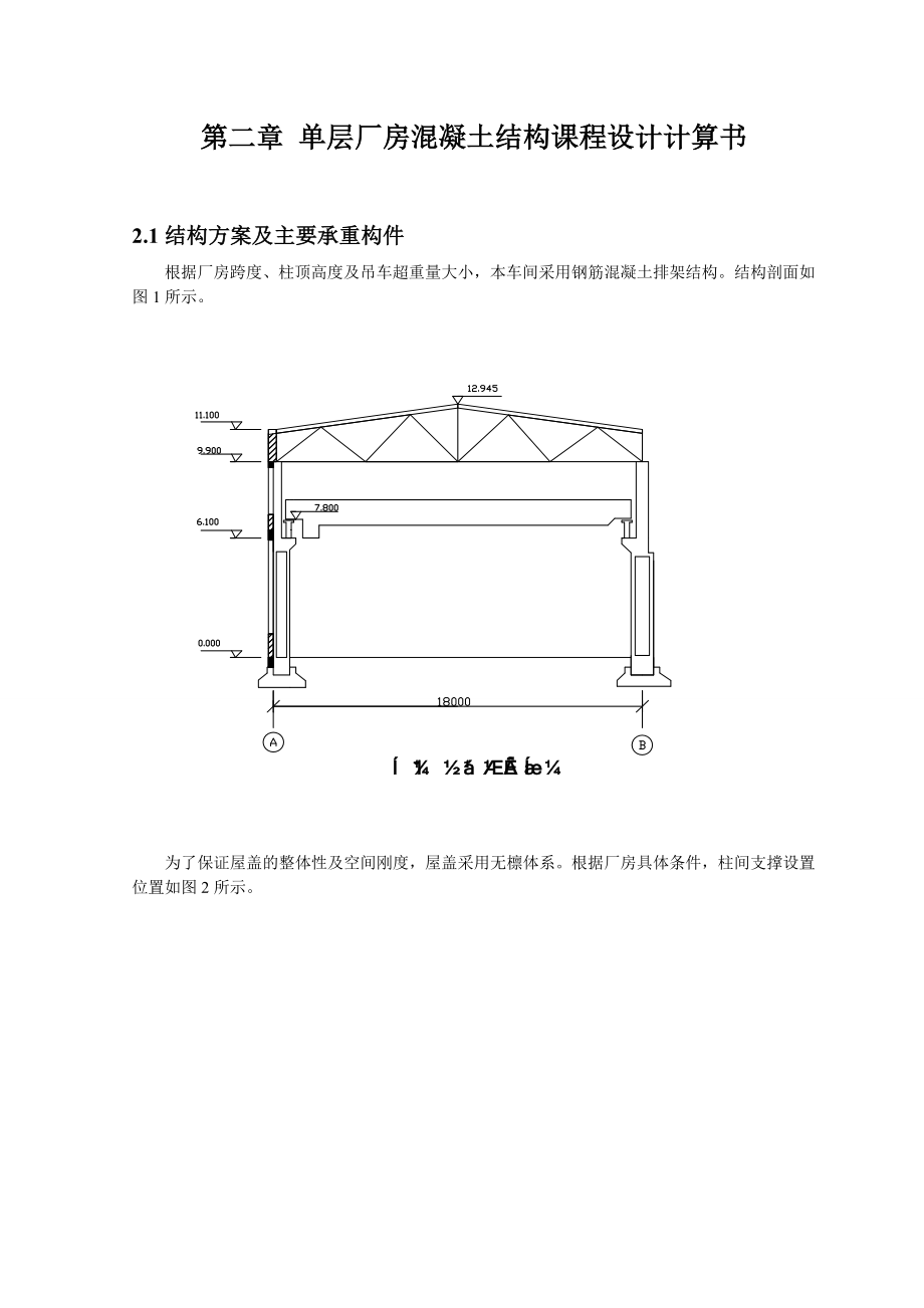 单层厂房混凝土结构课程设计计算书.doc_第2页