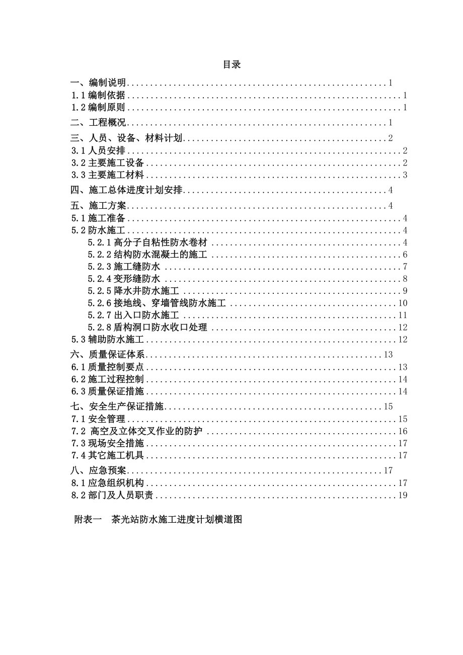 深圳市城市轨道交通7号线BT项目XX站防水施工方案.doc_第2页