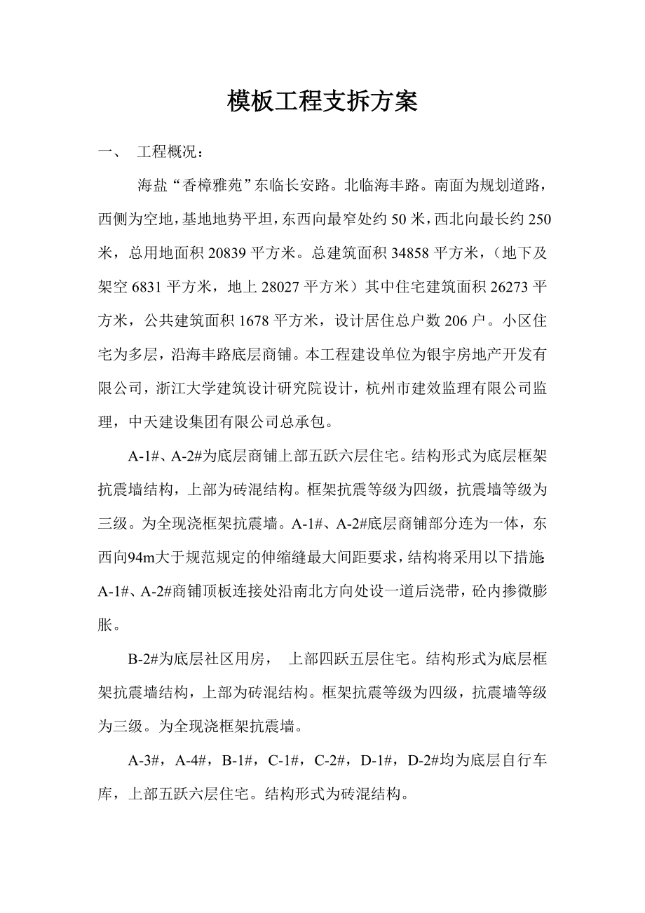 模板工程支拆方案.doc_第1页