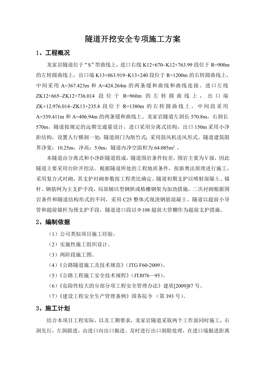 隧道开挖安全专项施工方案修改.doc_第2页