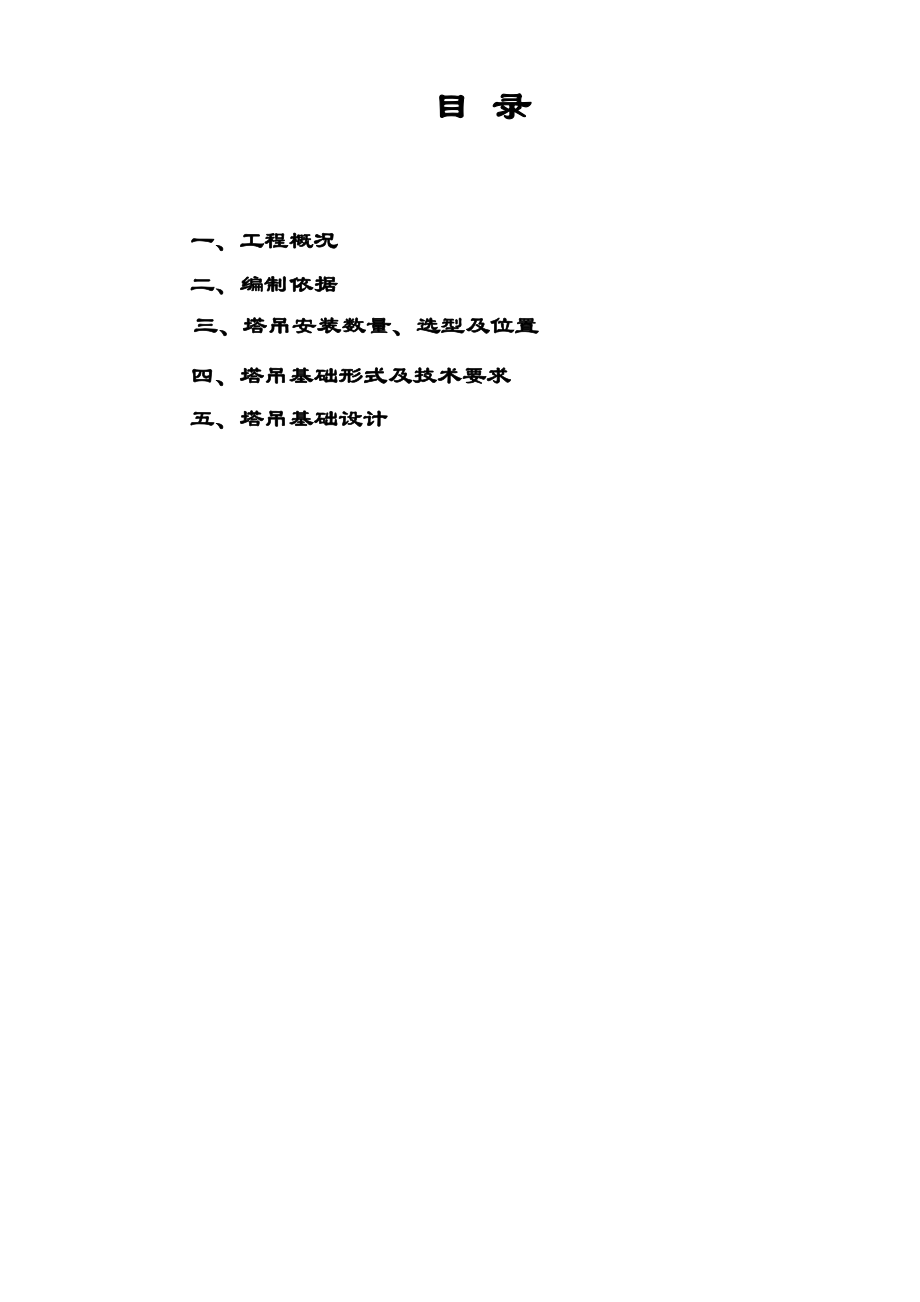 小区工程塔吊基础方案.doc_第2页