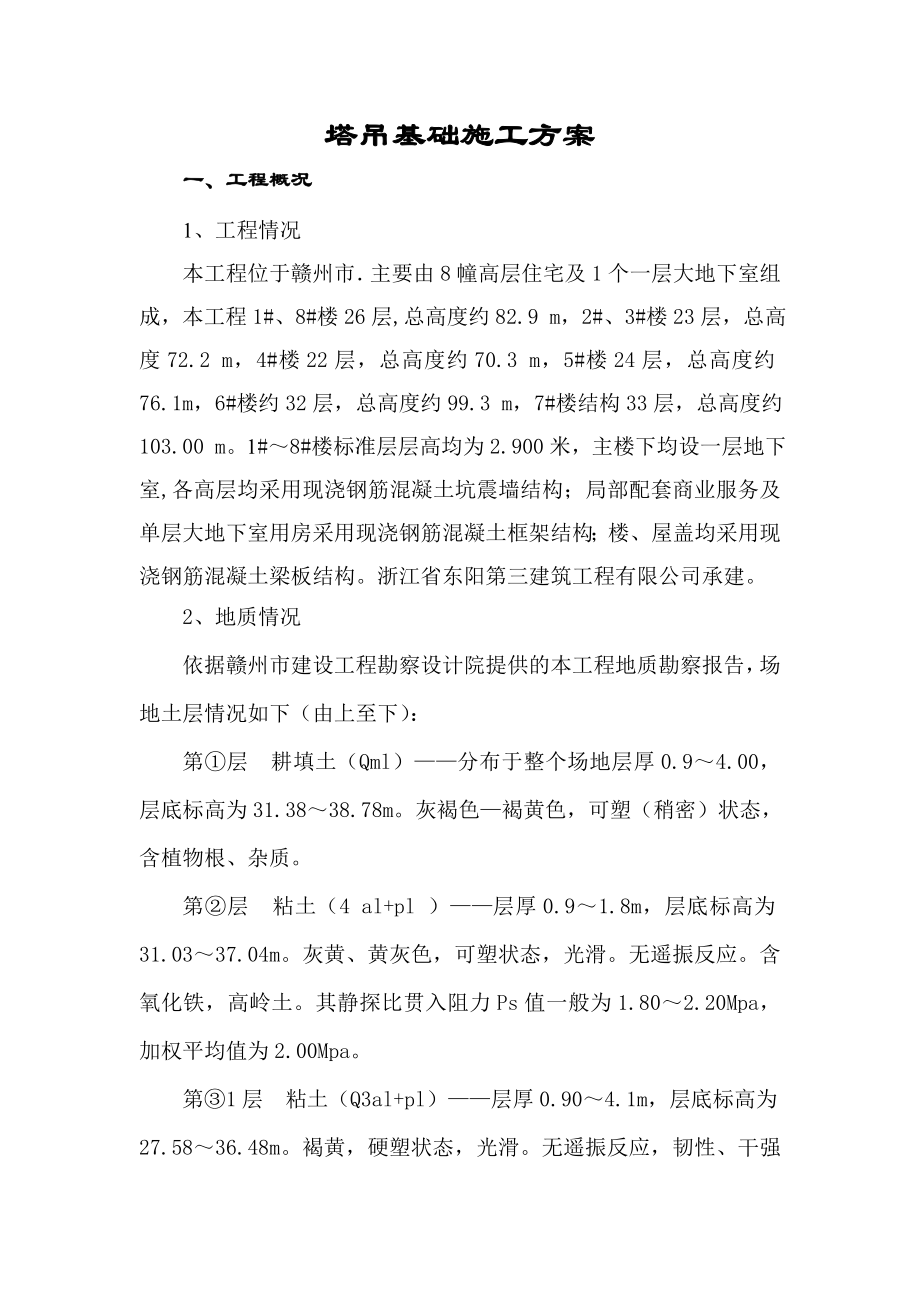 小区工程塔吊基础方案.doc_第3页