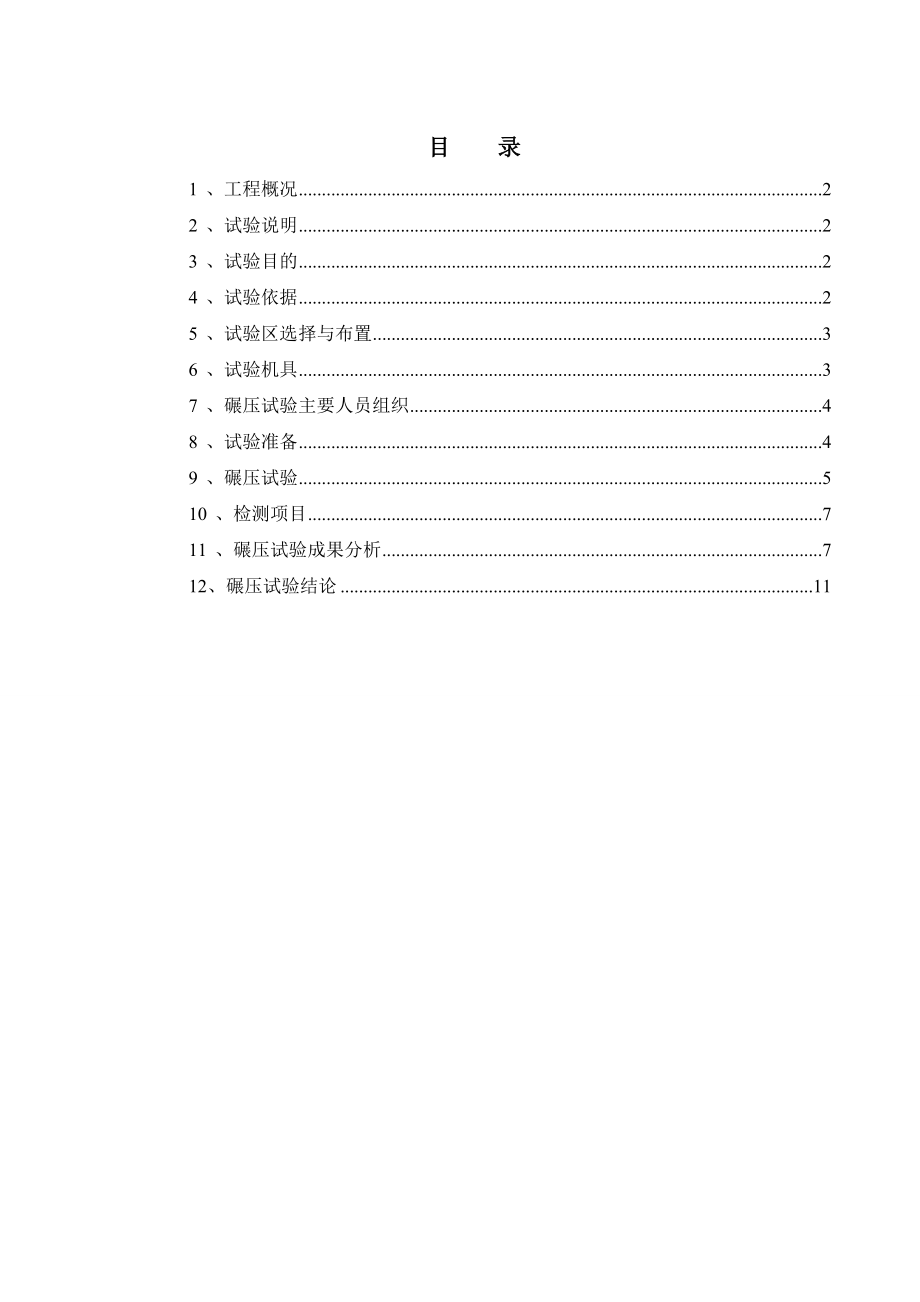 土方土料填筑静碾试验方案.doc_第1页